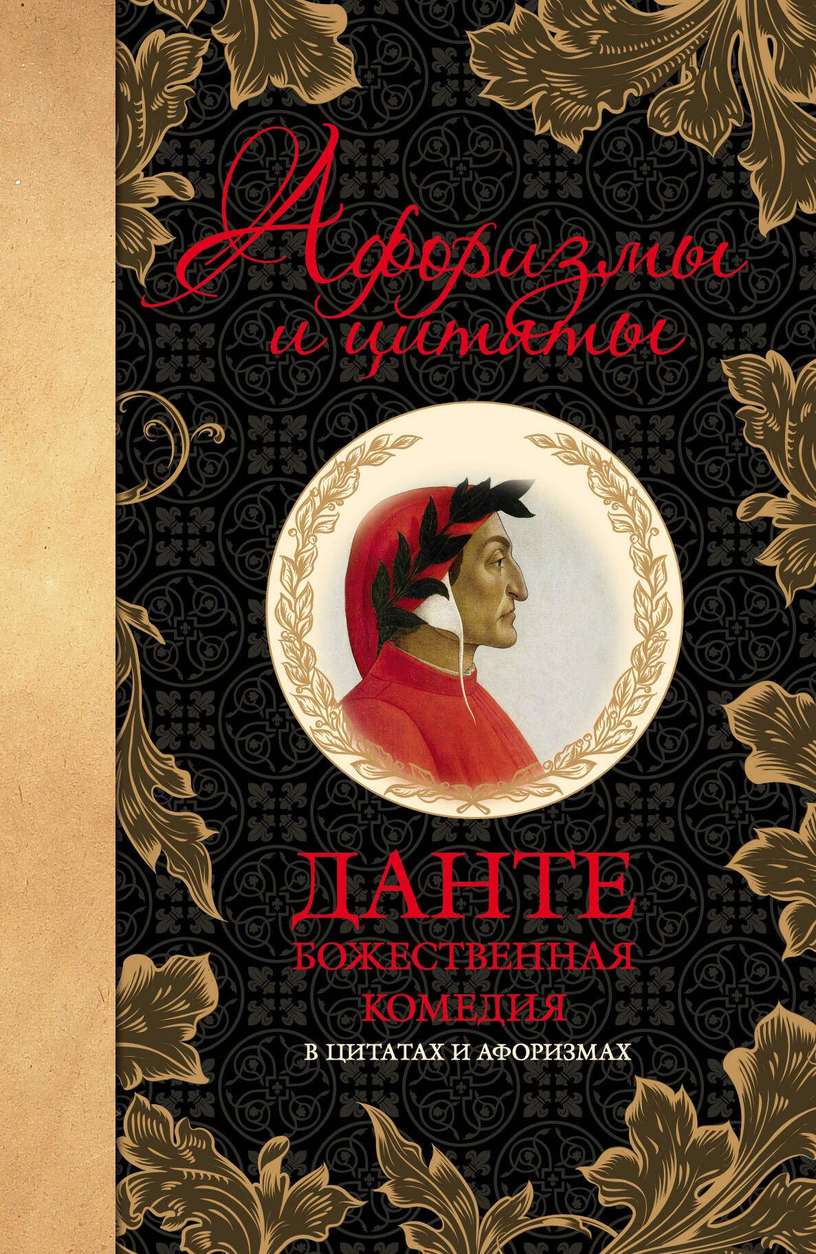 

Божественная комедия в цитатах и афоризмах