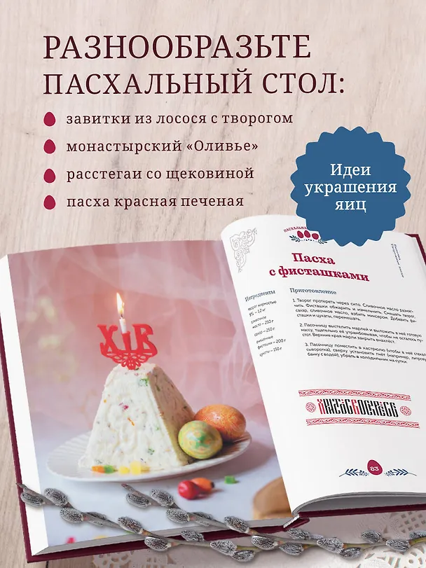 Книга Пасхальная трапеза. Как готовить и праздновать самый главный православный праздник (Олег Ольхов) — 8