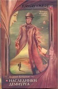 Книга Наследники Демиурга: [фантаст. роман] (Андрей Ерпылев)