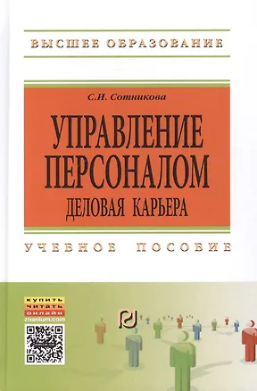 Книга Управление персоналом: деловая карьера:Уч. пос. ()
