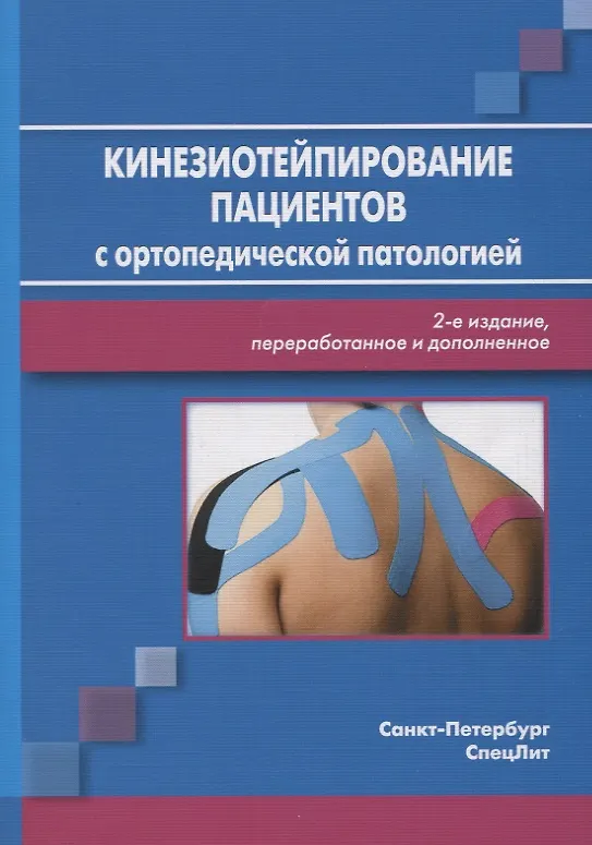 Книга Кинезиотейпирование пациентов с ортопедической патологией (Диана Красавина) — 1