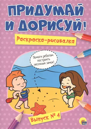 Придумай и дорисуй! Выпуск № 4 — 2659082 — 1