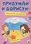 Придумай и дорисуй! Выпуск № 4 — 2659082 — 1