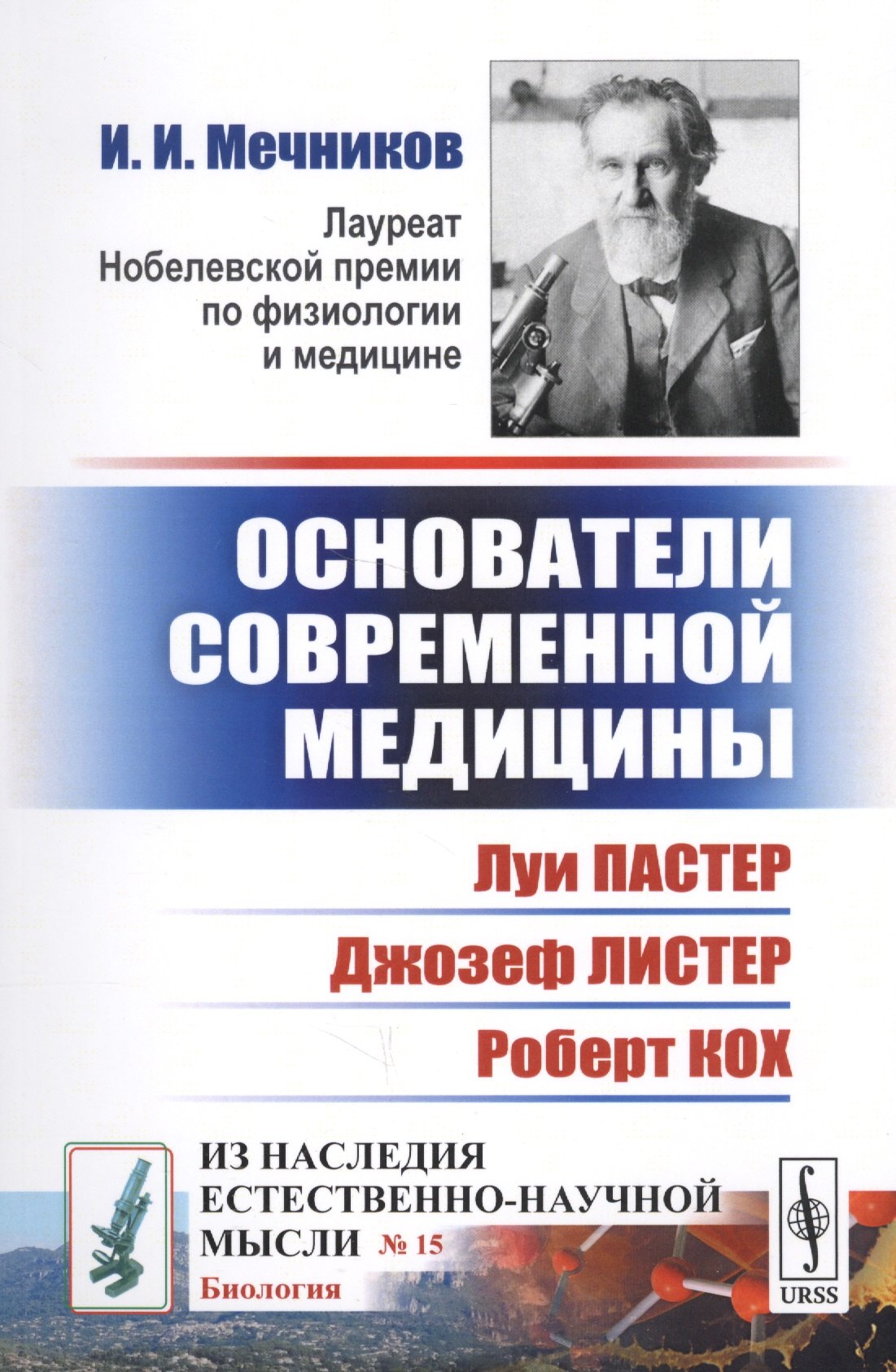Основатели современной медицины: Луи Пастер. Джозеф Листер. Роберт Кох Илья Ильич Мечников