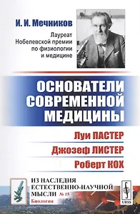 Основатели современной медицины: Луи Пастер. Джозеф Листер. Роберт Кох