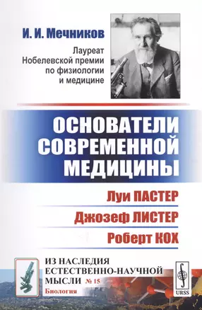 Основатели современной медицины: Луи Пастер. Джозеф Листер. Роберт Кох — 2667824 — 1