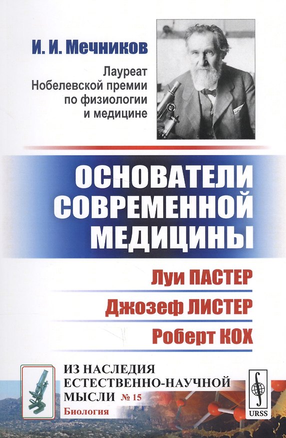 Книга Основатели современной медицины: Луи Пастер. Джозеф Листер. Роберт Кох (Илья Мечников) — 1
