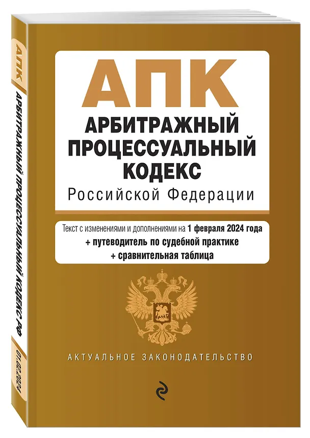 Книга Арбитражный процессуальный кодекс РФ. В ред. на 01.02.24 с табл. изм. и указ. суд. практ. / АПК РФ () — 4