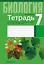 Биология. 7 класс. Тетрадь для лабораторных и практических работ — 3077668 — 1