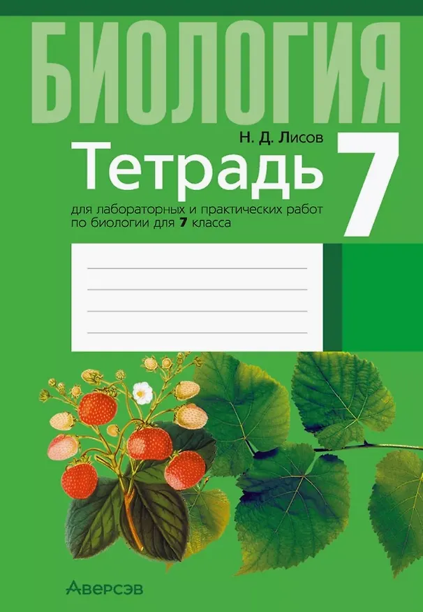 Книга Биология. 7 класс. Тетрадь для лабораторных и практических работ (Николай Лисов) — 1