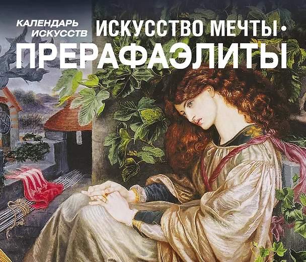 Книга Искусство мечты. Прерафаэлиты (календарь в подарочном футляре) () — 1
