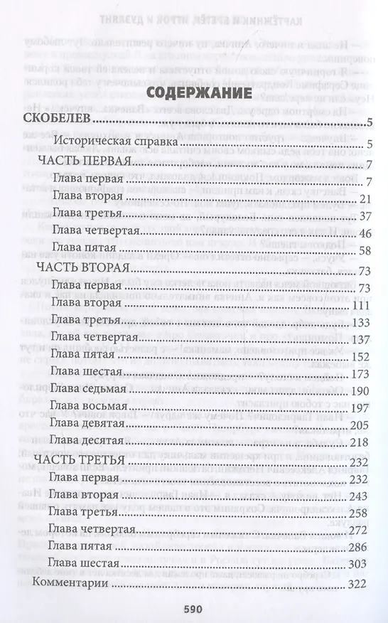 Книга Скобелев. Картежник и бретер, игрок и дуэлянт (Борис Васильев) — 3