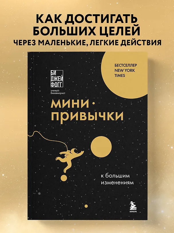 Книга Мини-привычки к большим изменениям (Би Джей Фогг) — 5