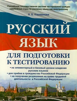 Книга Русский язык : для подготовки к тестированию: на элементарный  и базовый  уровни владения русским языком: для приема в гражданство РФ: на получение (Наталья Караванова)