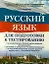 Русский язык : для подготовки к тестированию: на элементарный  и базовый  уровни владения русским языком: для приема в гражданство РФ: на получение — 2356695 — 1