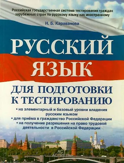Книга Русский язык : для подготовки к тестированию: на элементарный  и базовый  уровни владения русским языком: для приема в гражданство РФ: на получение (Наталья Караванова) — 1