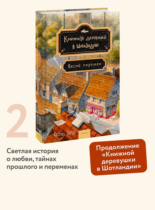 Книга Книжная деревушка в Шотландии. Весна перемен (Катарина Херцог) — 6