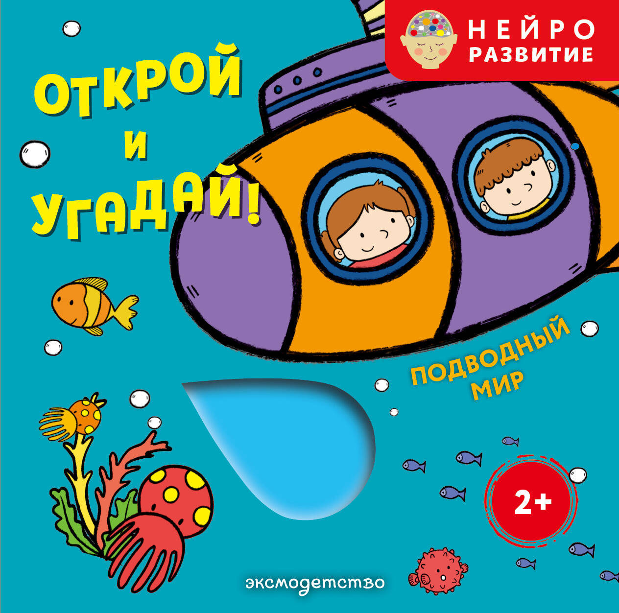 Открой и угадай! Подводный мир