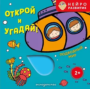 Открой и угадай! Подводный мир
