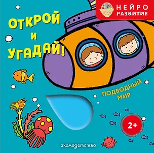 Книга Открой и угадай! Подводный мир ()