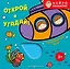 Открой и угадай! Подводный мир — 3168381 — 1