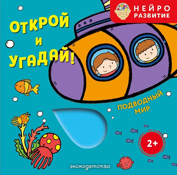 Книга Открой и угадай! Подводный мир () — 1
