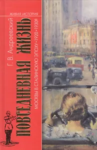 Повседневная жизнь Москвы в сталинскую эпоху. 1920-1930-е. 3-е издание