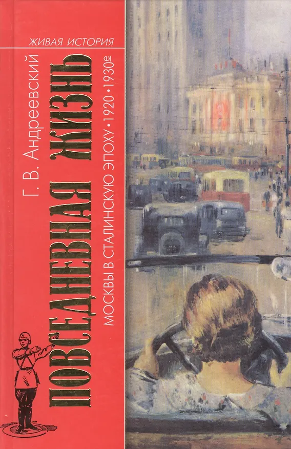 Книга Повседневная жизнь Москвы в сталинскую эпоху. 1920-1930-е. 3-е издание (Георгий Андреевский) — 1