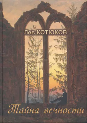 Тайна вечности. Собрание избранных сочинений (Выпуск I) — 2461343 — 1