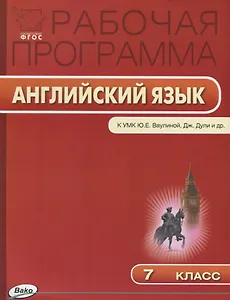 Рабочая программа по английскому языку. 7 класс. К УМК Ю.Е. Ваулиной, Дж. Дули и др. Spotlight. ФГОС