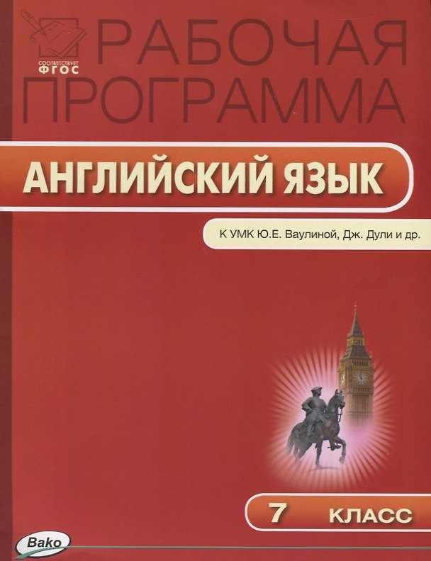 Книга Рабочая программа по английскому языку. 7 класс. К УМК Ю.Е. Ваулиной, Дж. Дули и др. Spotlight. ФГОС (Ольга Наговицына) — 1