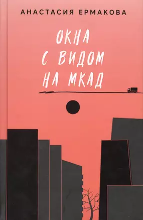 Окна с видом на МКАД — 2774693 — 1