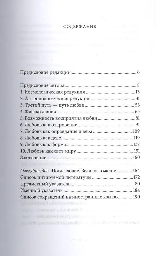 Книга Достойна веры лишь любовь (Ганс Бальтазар) — 2