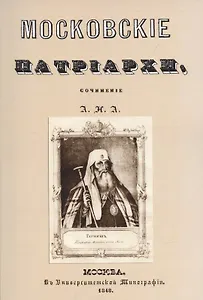 Московские патриархи.