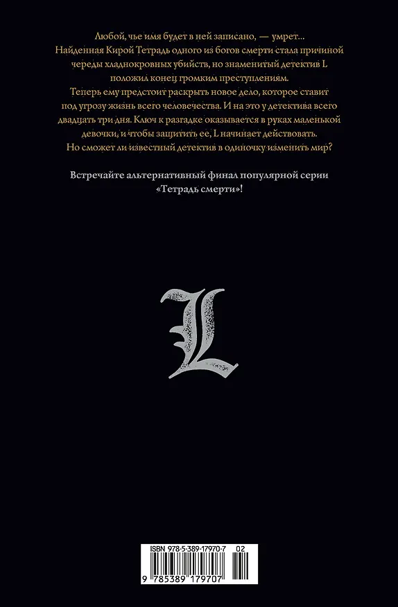 L: Изменить мир. (Death Note: L Change the WorLd). Ранобэ 2859304 — 2