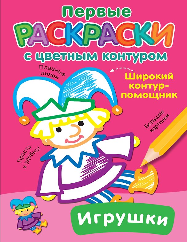 Книга Игрушки. Первые раскраски с цветным контуром (Екатерина Гайдель) — 1