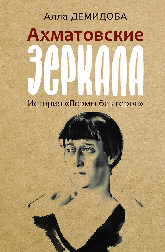 Книга Ахматовские зеркала (Алла Демидова) — 1