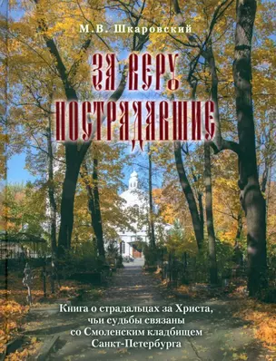 За веру пострадавшие. Книга о страдальцах за Христа, чьи судьбы связаны со Смоленским кладбищем Санкт-Петербурга — 3050551 — 1