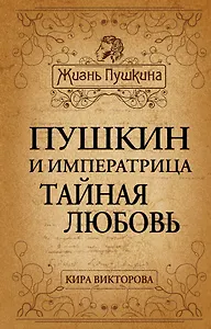 Пушкин и императрица. Тайная любовь
