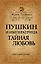 Пушкин и императрица. Тайная любовь — 2410419 — 1