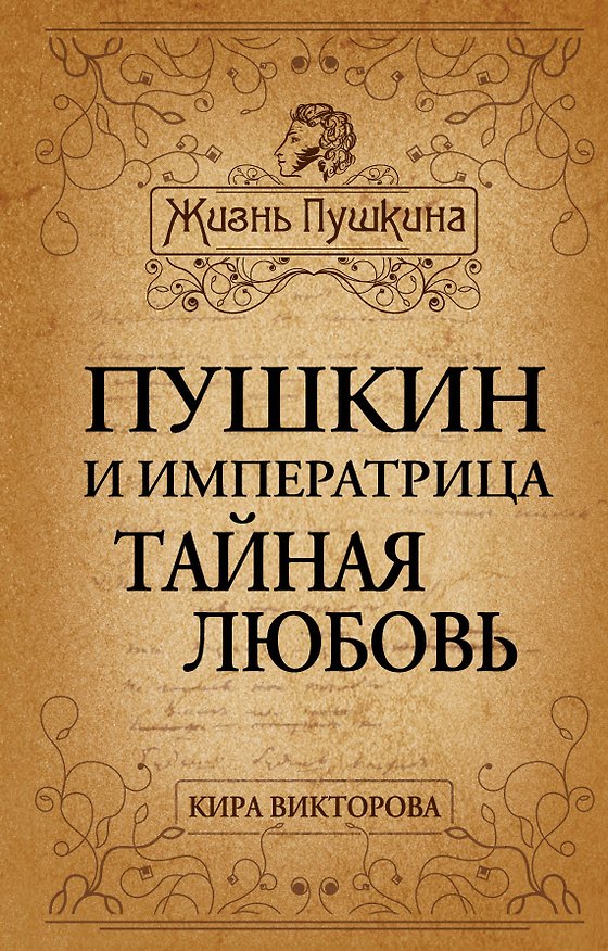 Книга Пушкин и императрица. Тайная любовь (Кира Викторова) — 1