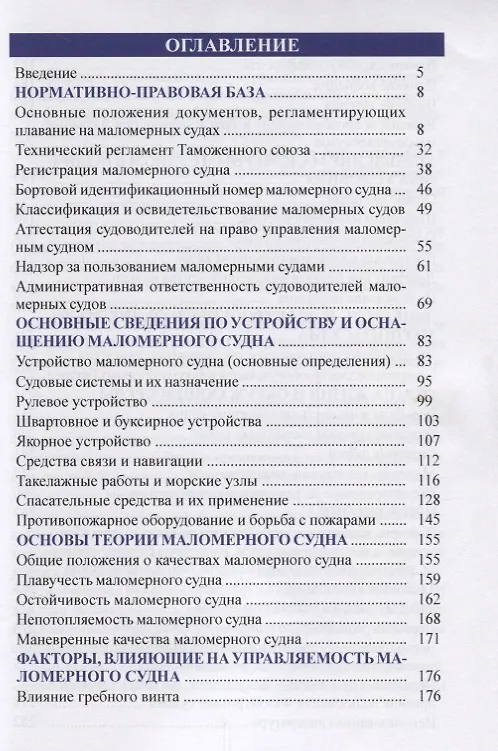 Книга Букварь судоводителя моторного маломерного судна () — 2