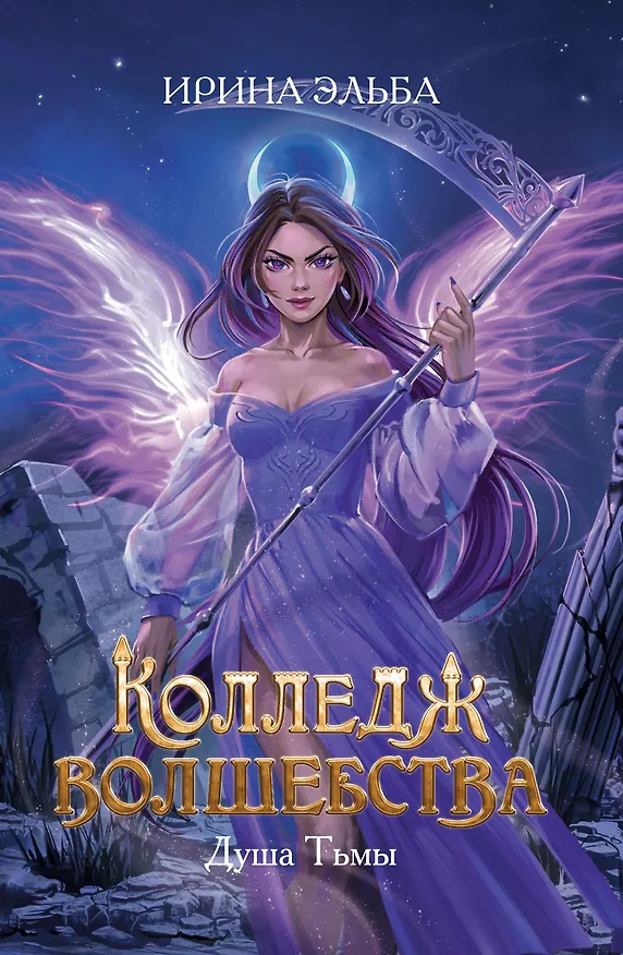 Книга Колледж волшебства. Душа Тьмы (Ирина Эльба) — 1