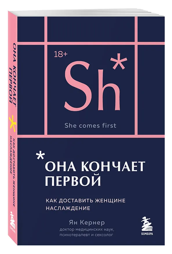 Книга Она кончает первой. Как доставить женщине наслаждение (карманный формат) (Ян Кернер) — 4