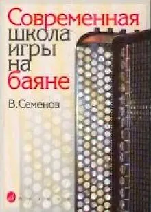 Книга Современная школа игры на баяне (В. Семенов) — 2
