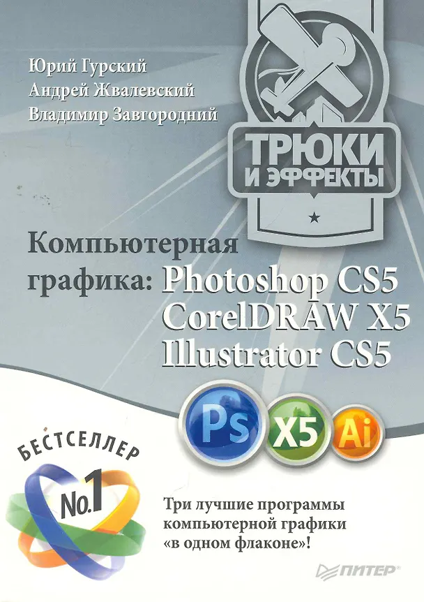 Книга Компьютерная графика: Photoshop CS5 CorelDRAW X5 Illustrator CS5. Трюки и эффекты (Юрий Гурский) — 1