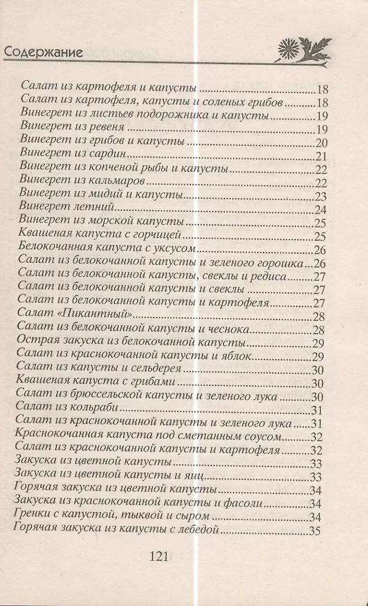 Книга Готовим из капусты на завтрак, обед и ужин. Первые и вторые блюда, салаты и пироги, маринады и соленья () — 3