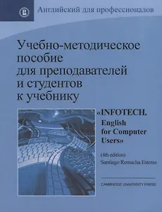 Учебно-методическое пособие для преподавателей и студентов к учебнику "Infotech. English for Computer Users" by Santiago Remacha Esteras (4th ed.)