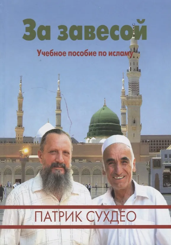 Книга За завесой. Учебное пособие по исламу () — 1