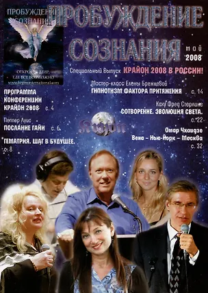 Книга Пробуждение Сознания. Май 2008 г. (Елена Брежнева)